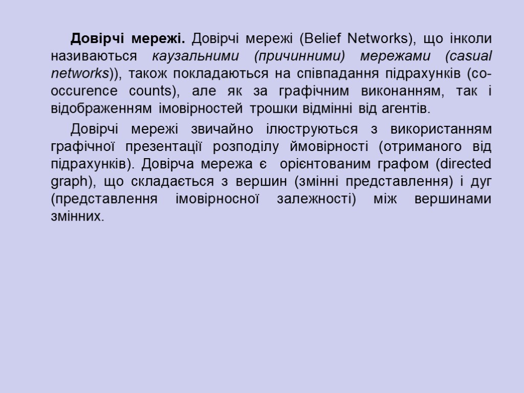 Довірчі мережі. Довірчі мережі (Belief Networks), що інколи називаються каузальними (причинними) мережами (casual networks)),